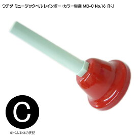 ウチダ・ミュージックベル 単音【カラー：高C】ハンドベル・レインボー・カラー MB-C NO.16 高い「ど」