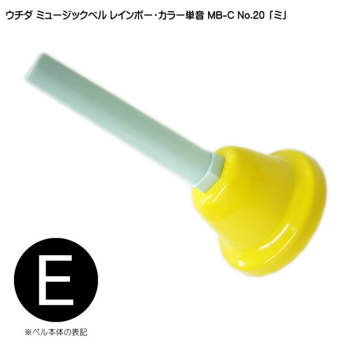 楽天市場】ウチダ・ミュージックベル 単音【カラー：高E】ハンドベル 