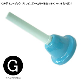 ウチダ・ミュージックベル 単音【カラー：高G】ハンドベル・レインボー・カラー MB-C NO.33 高い「そ」