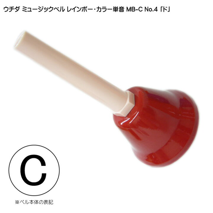 楽天市場】ウチダ・ミュージックベル 単音【カラー：C】ハンドベル