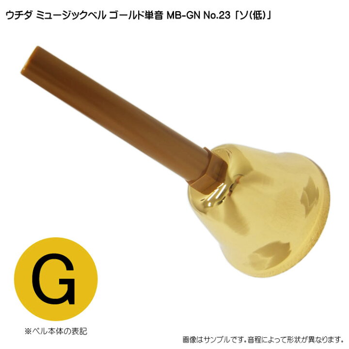 楽天市場】ウチダ・ミュージックベル 単音【ゴールド：低G】ハンドベル 