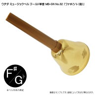 ウチダ・ミュージックベル 単音【ゴールド：高F#/Gb】ハンドベル・ゴールド MB-GN NO.32 高い「ふぁ#/そb」