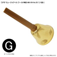 ウチダ・ミュージックベル 単音【ゴールド：高G】ハンドベル・ゴールド MB-GN NO.33 高い「そ」