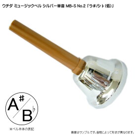 ウチダ・ミュージックベル 単音【シルバー：低A#/Bb】ハンドベル・シルバー MB-S NO.2 低い「ら#/しb」