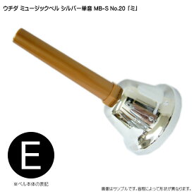 ウチダ・ミュージックベル 単音【シルバー：高E】ハンドベル・シルバー MB-S NO.20 高い「み」