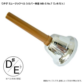 ウチダ・ミュージックベル 単音【シルバー：D#/Eb】ハンドベル・シルバー MB-S NO.7「れ#/みb」