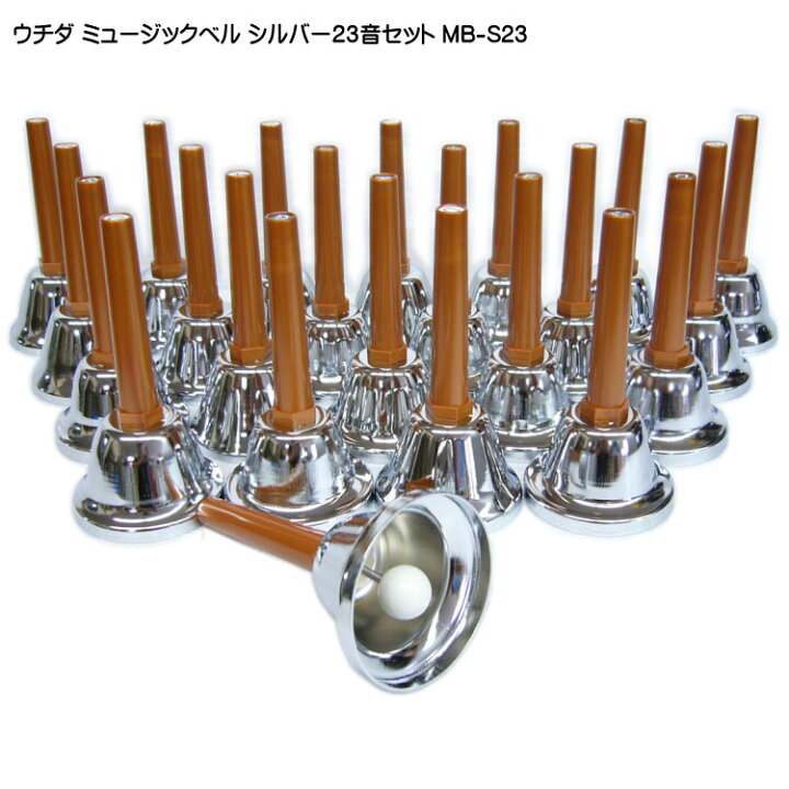 楽天市場】ウチダ ミュージックベル ハンドベル シルバー 23音 MBS-23  