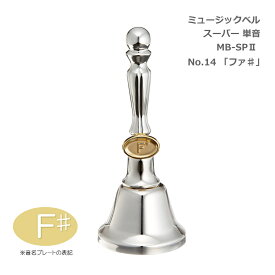ミュージックベル スーパー 単音 MB-SPII(2) No.14 F# ハンドベル ゼンオン ウチダ