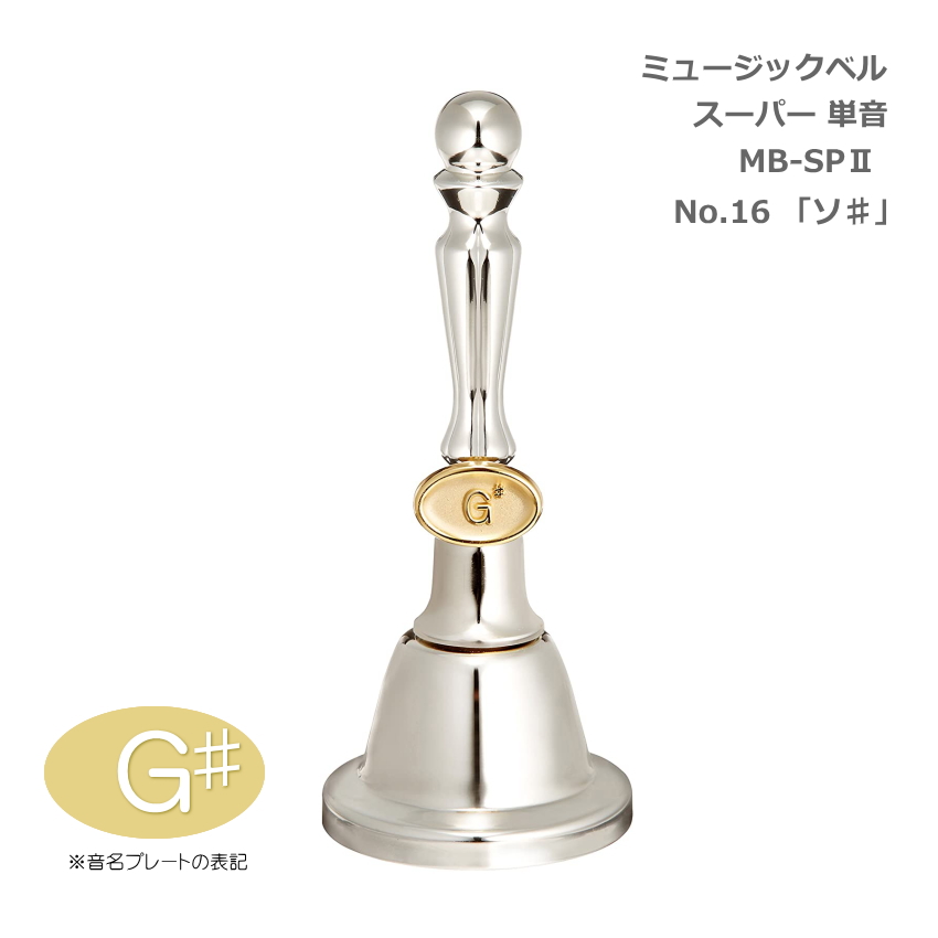 ミュージックベル スーパー 単音 MB-SPII(2) No.16 G# ハンドベル