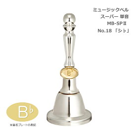 ミュージックベル スーパー 単音 MB-SPII(2) No.18 Bb ハンドベル ゼンオン ウチダ