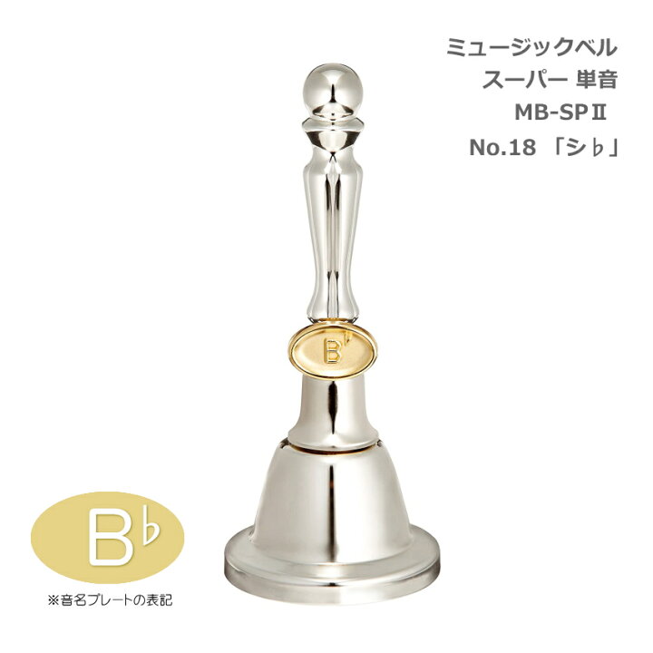 楽天市場】ミュージックベル スーパー 単音 MB-SPII(2) No.18 Bb 