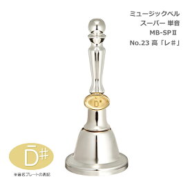 ミュージックベル スーパー 単音 MB-SPII(2) No.23 高D# ハンドベル ゼンオン ウチダ