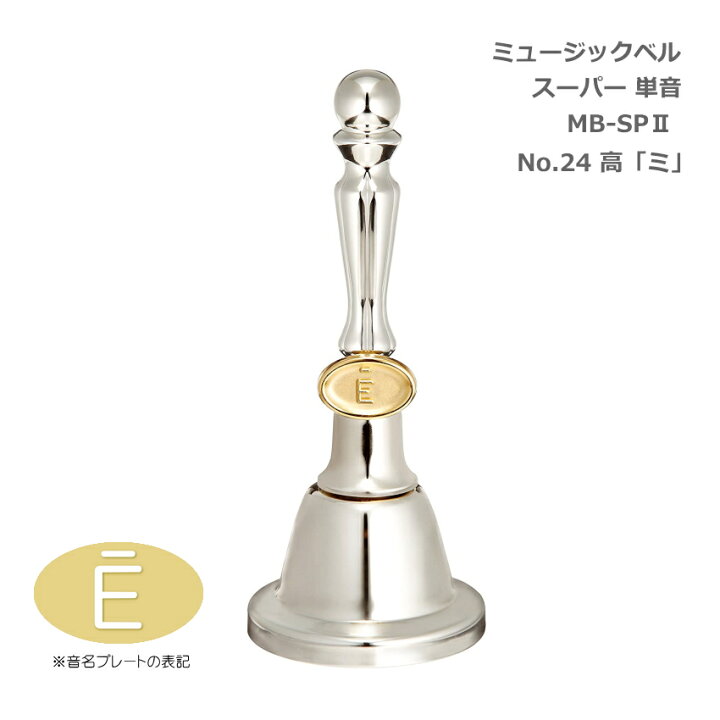 楽天市場】ミュージックベル スーパー 単音 MB-SPII(2) No.24 高E  