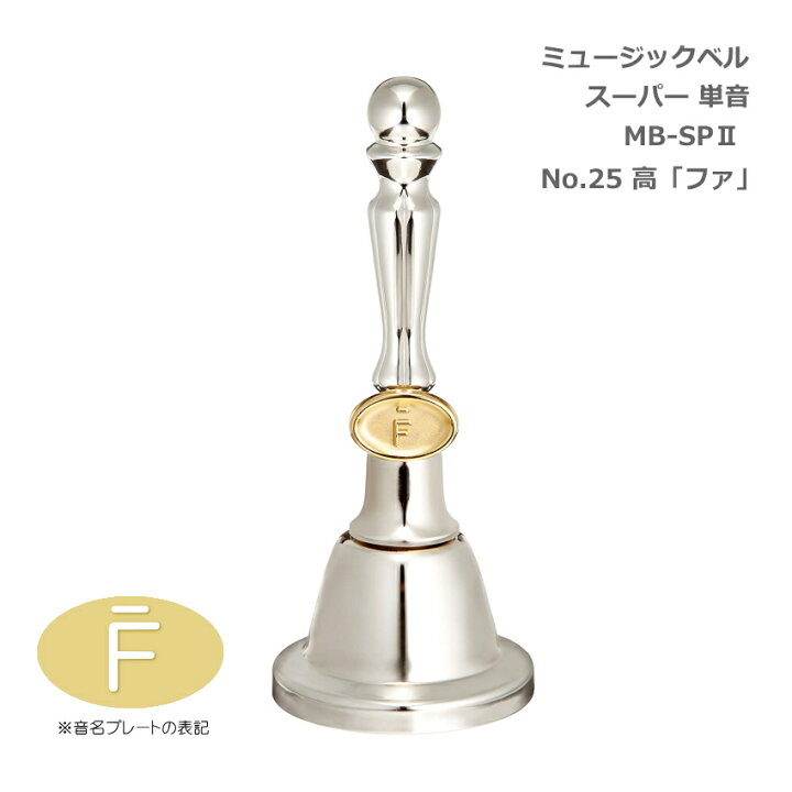 楽天市場】ミュージックベル スーパー 単音 MB-SPII(2) No.25 高F 