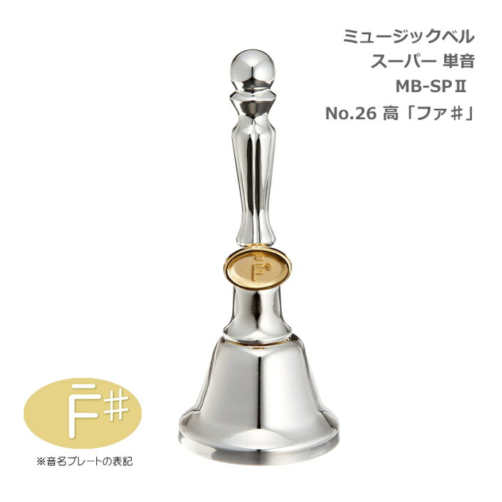 楽天市場】ミュージックベル スーパー 単音 MB-SPII(2) No.26 高F# 
