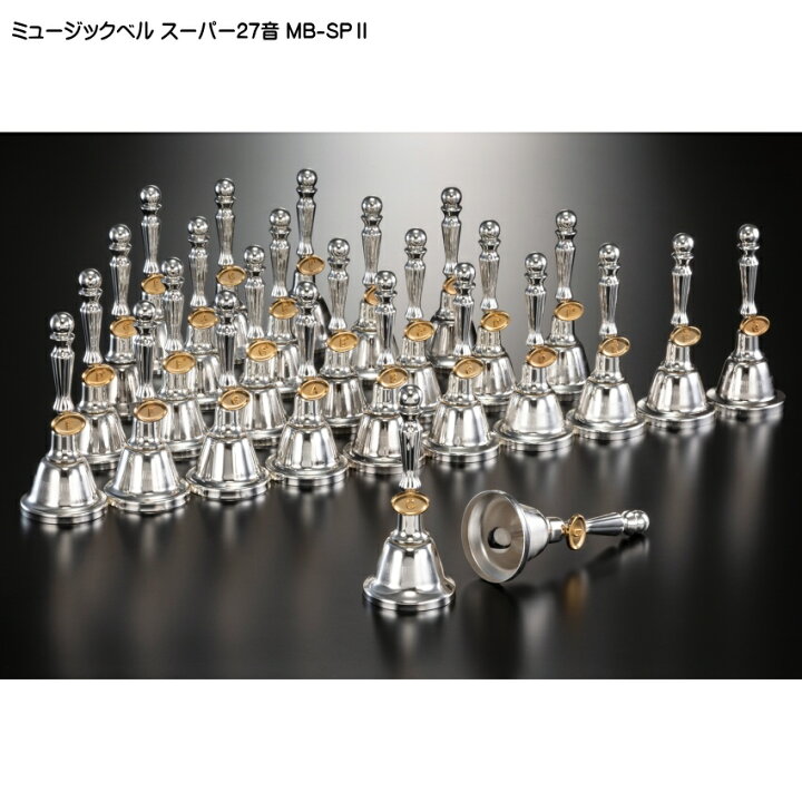 楽天市場】ミュージックベル スーパー27音 MB-SPII(2) ハンドベル 3 