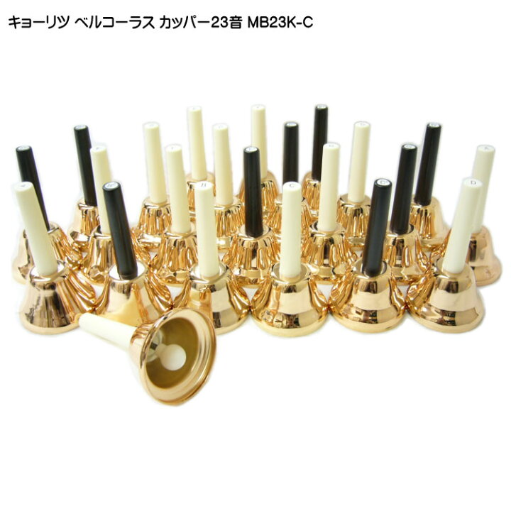 楽天市場】KC ミュージックベル カッパー23音 MB23K/C ベルコーラス MB 