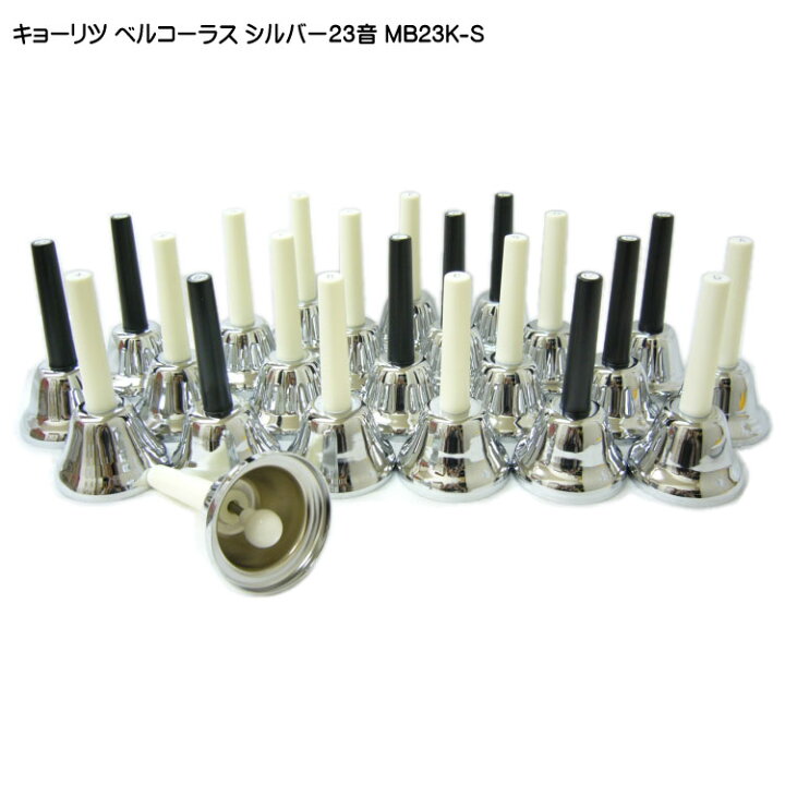 楽天市場】KC ミュージックベル シルバー23音 MB23K/S ベルコーラス MB 