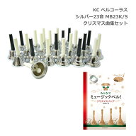 【クリスマス曲集付き】キョーリツ KC ミュージックベル シルバー23音 MB23K/S ベルコーラス ハンドベル …