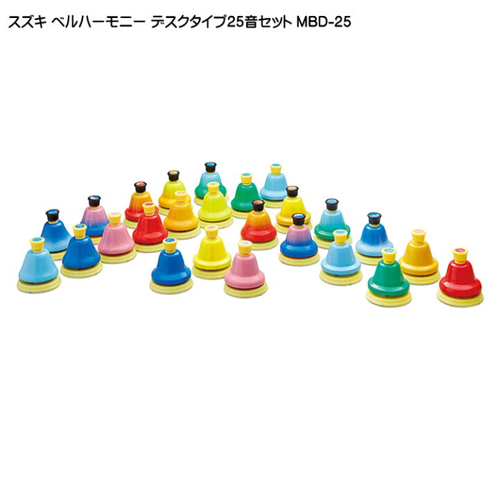 楽天市場】スズキ ベルハーモニー ハンドベル デスクタイプ 25音セット 