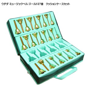 ミュージックベル ゼンオン スーパー27音セット ケース付き ハンドベル 