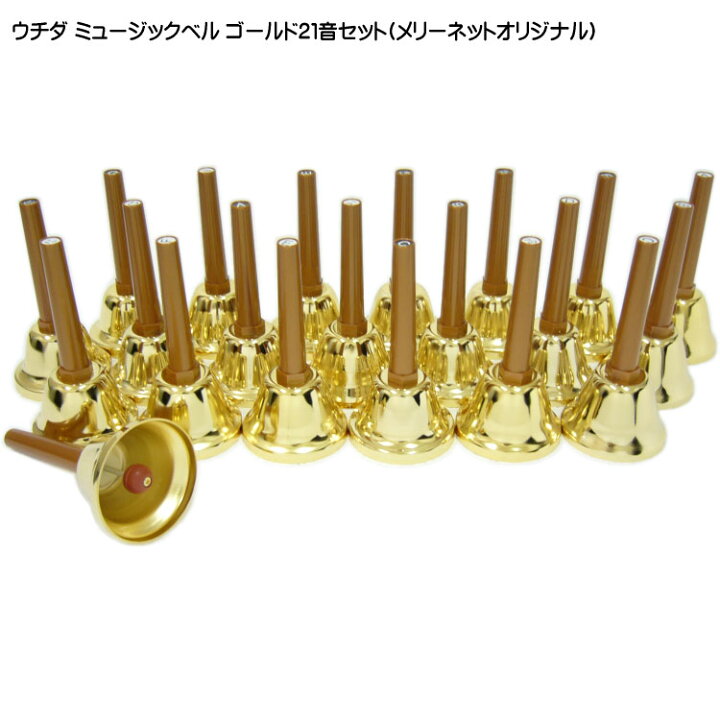 楽天市場】ウチダ ミュージックベル(ハンドベル)：ゴールド21音セット  
