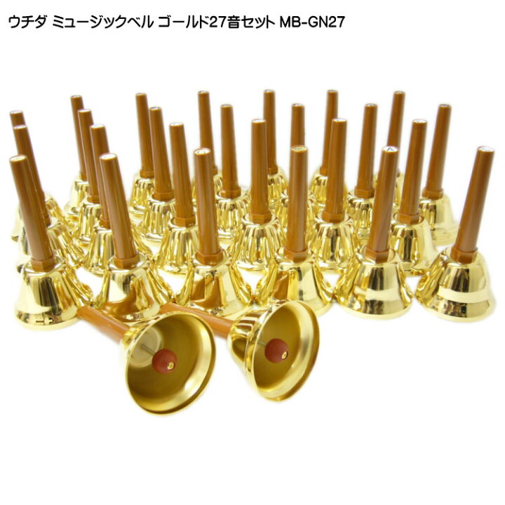 楽天市場】ウチダ ゴールド27音 ウチダ ミュージックベル (ハンドベル  