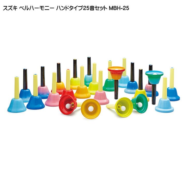 楽天市場】お取り寄せ スズキ ベルハーモニー ハンドタイプ 25音セット 