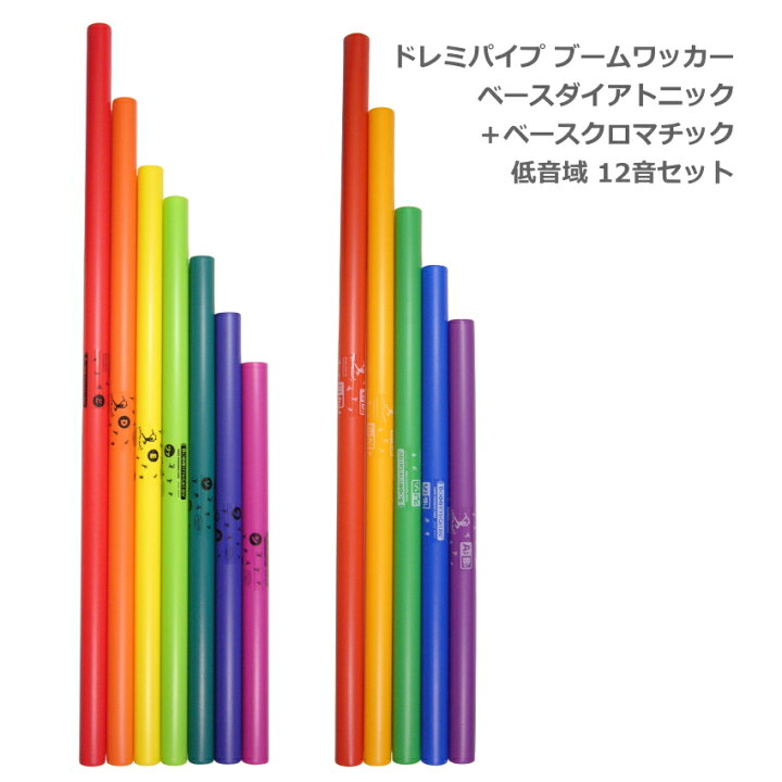 楽天市場】ドレミパイプ ブームワッカー【低音域】 12音セット ベース 
