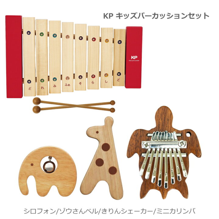 楽天市場】KP キッズパーカッション 幼児・子ども向け 知育玩具セット 