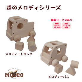 きれいな音が響く 日本製 MOCCO 森のメロディートラック W-71(曲名：ミッキーマウスマーチ)森のメロディーバス W-72(曲名：スモールワールド) 木のおもちゃ オルゴール 知育玩具 誕生日プレゼント 出産祝い クリスマス おすすめ 高品質 幼児用 子ども用 お手頃 1万円以下