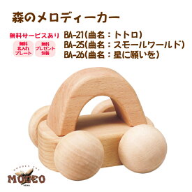 きれいな音が響く 日本製 MOCCO 森のメロディーカー(曲名：トトロ/スモールワールド/星に願いを) BA-21 BA-25 BA-26 木のおもちゃ オルゴール 音がでる 車 知育玩具 誕生日プレゼント 出産祝い クリスマス おすすめ 高品質 キッズ 幼児用 子ども用 お手頃 1万円以下