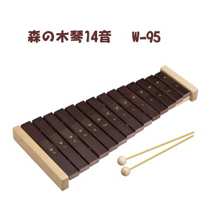 木のおもちゃ 知育玩具 きれいな音の木琴 日本製 MOCCO 森の木琴 8音 W-96 14音 W-95 音がでる 知育玩具 考える力 音感を養う シロホン シロフォン 誕生日プレゼント 出産祝い クリスマスプレゼン