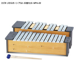 スズキ メタルホーン クロマチック22音セット アルト MPA-22 鈴木楽器 鉄琴