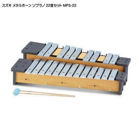 【送料無料】スズキ メタルホーン クロマチック22音セット ソプラノ MPS-22 鈴木楽器 鉄琴