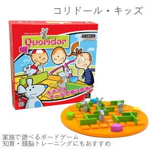【コリドール・キッズ】知育ボードゲーム 5歳から Gigamic ギガミック ねずみとチーズの戦略ゲーム 子ども向けプレゼントに 子どもも大人も楽しめる 親子で一緒に 家族で遊べる みんなでワ