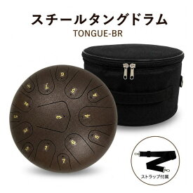 【セール】贈り物に最適 スリットドラム 12インチ 癒し 瞑想 打楽器 ブロンズ/ブラウン Cメジャー スチールタングドラム 15トーン 楽器店販売 瞑想 ヨガ 音楽療法 リラックス ヒーリング 癒しの音色 タングドラム 癒し効果