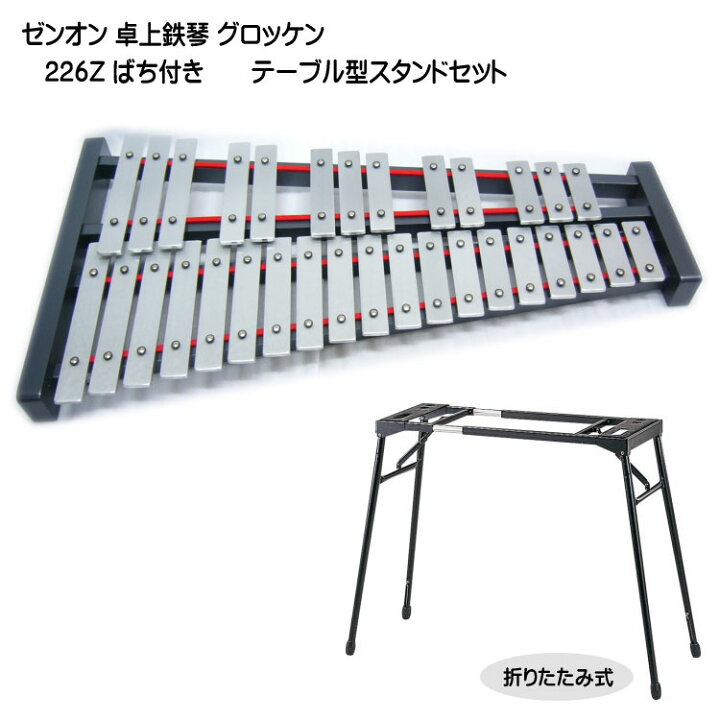 楽天市場】全音 グロッケン 卓上 鉄琴 226Z テーブル型スタンド付き 32 