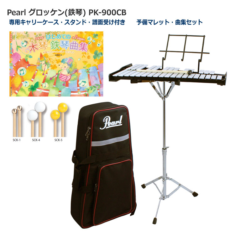 【送料無料】Pearl(パール) グロッケン 鉄琴 予備マレット/曲集セット【スタンド/ケース付き】32音 PK-900CB |  楽器のことならメリーネット