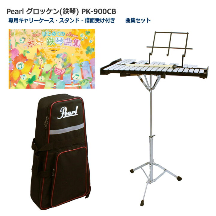 楽天市場】Pearl(パール) グロッケン 鉄琴 曲集セット【スタンド  