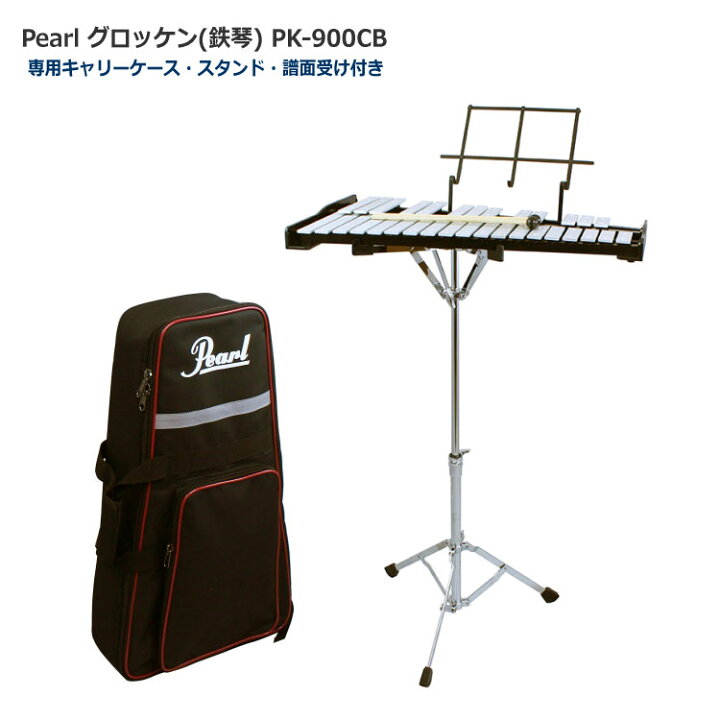 楽天市場】Pearl(パール) グロッケン 鉄琴 32音【スタンド/ケース付き 