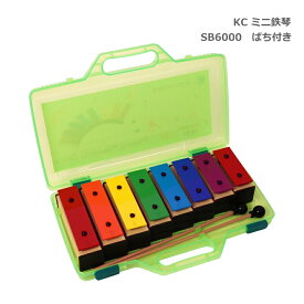KC ミニ鉄琴 8音 SB6000 ばち付き サウンドブロック 鉄琴 知育楽器 リズム遊び