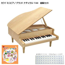 たのしいどうよう曲集付き カワイ ミニピアノ ナチュラル：1144 グランドピアノ(木目) 河合楽器
