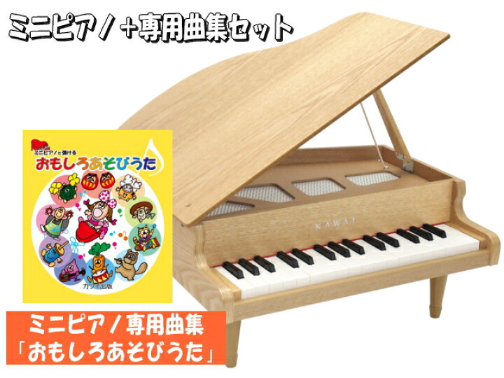楽天市場】おもしろあそびうた曲集付き カワイ ミニピアノ ナチュラル 