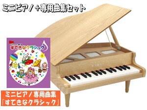 すてきなクラシック曲集付き カワイ ミニピアノ ナチュラル:1144 グランドピアノ(木目) 河合楽器