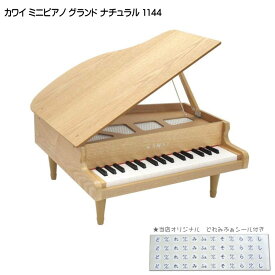 カワイ ミニピアノ ナチュラル：1144 グランドピアノ(木目) 河合楽器 出産祝い楽器 1歳お誕生日楽器