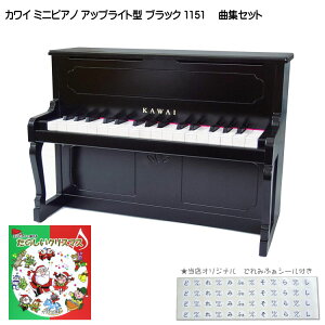 たのしいクリスマス曲集付き カワイ ミニピアノ アップライト型 ブラック 1151 河合楽器(KAWAI)