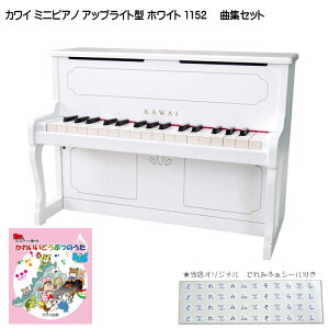 かわいいどうぶつのうた曲集付き カワイ ミニピアノ アップライト型 ホワイト 1152 河合楽器(KAWAI)
