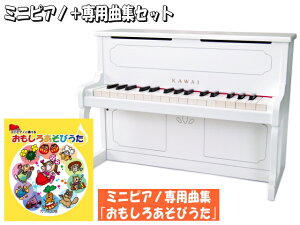 おもしろあそびうた曲集付き カワイ ミニピアノ アップライト型 ホワイト 1152 河合楽器(KAWAI)