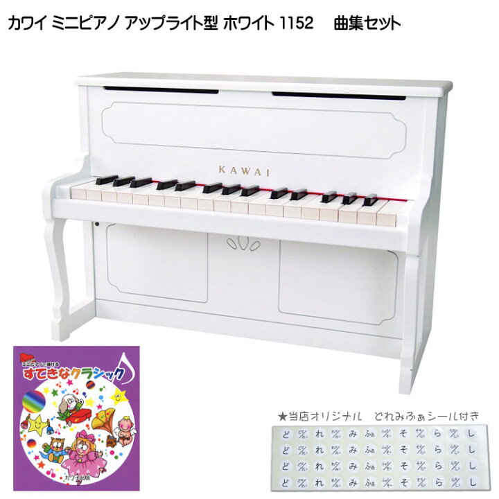 楽天市場】すてきなクラシック曲集付き カワイ ミニピアノ アップ 